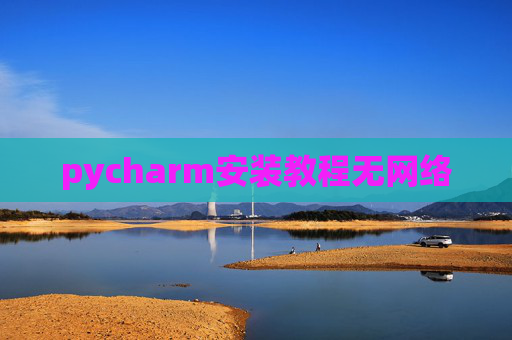 pycharm安装教程无网络