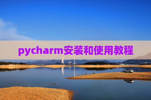 pycharm安装和使用教程
